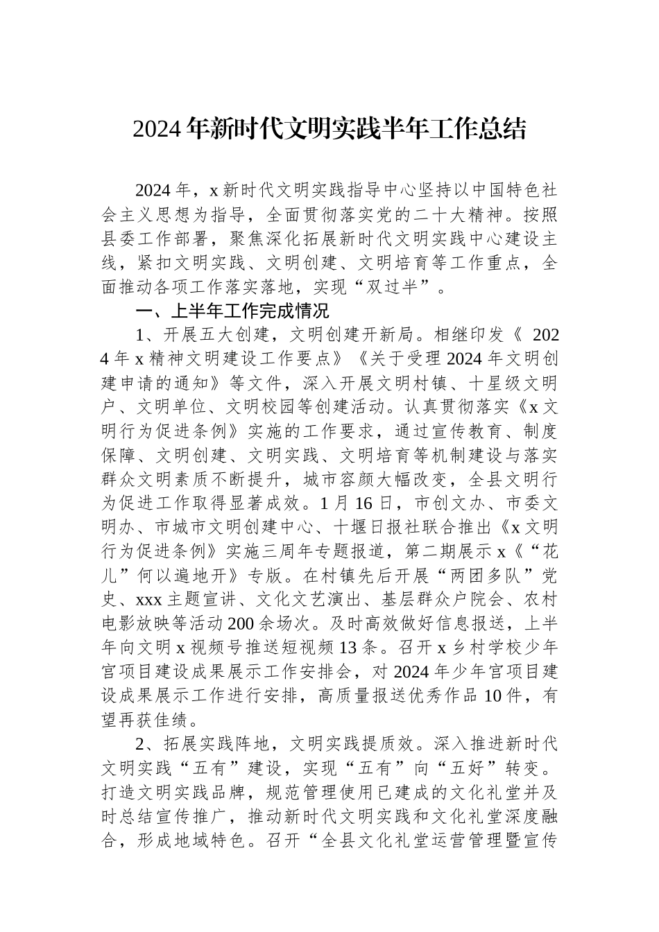 2024年新时代文明实践半年工作总结_第1页