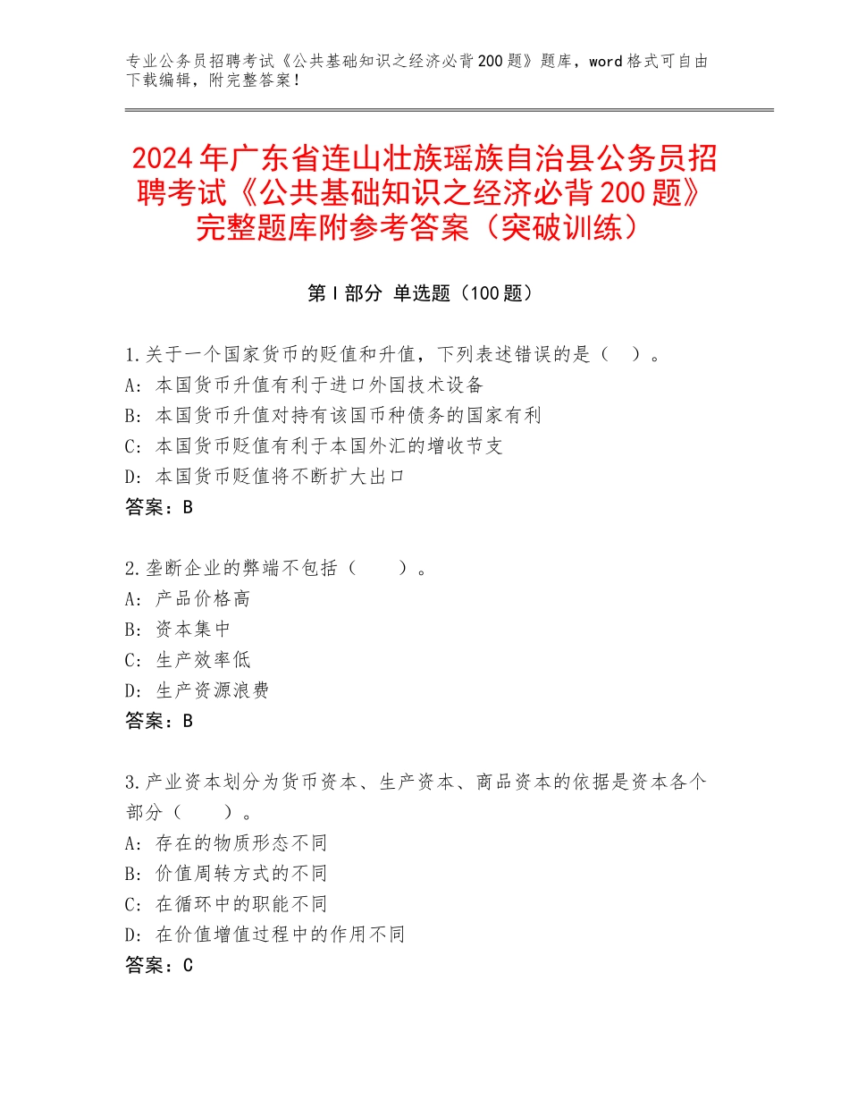 2024年广东省连山壮族瑶族自治县公务员招聘考试《公共基础知识之经济必背200题》完整题库附参考答案（突破训练）_第1页