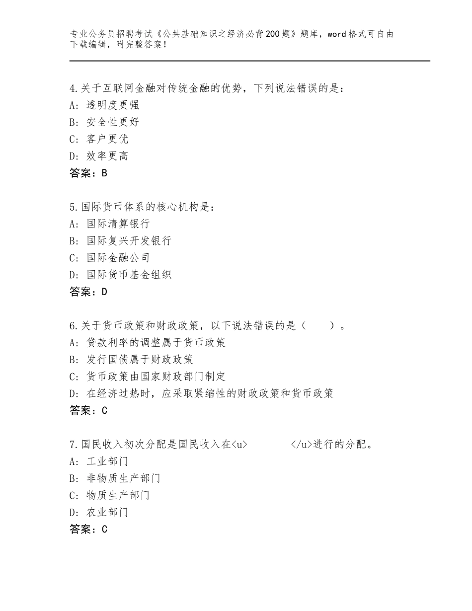 2024年广东省连山壮族瑶族自治县公务员招聘考试《公共基础知识之经济必背200题》完整题库附参考答案（突破训练）_第2页