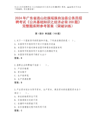 2024年广东省连山壮族瑶族自治县公务员招聘考试《公共基础知识之经济必背200题》完整题库附参考答案（突破训练）