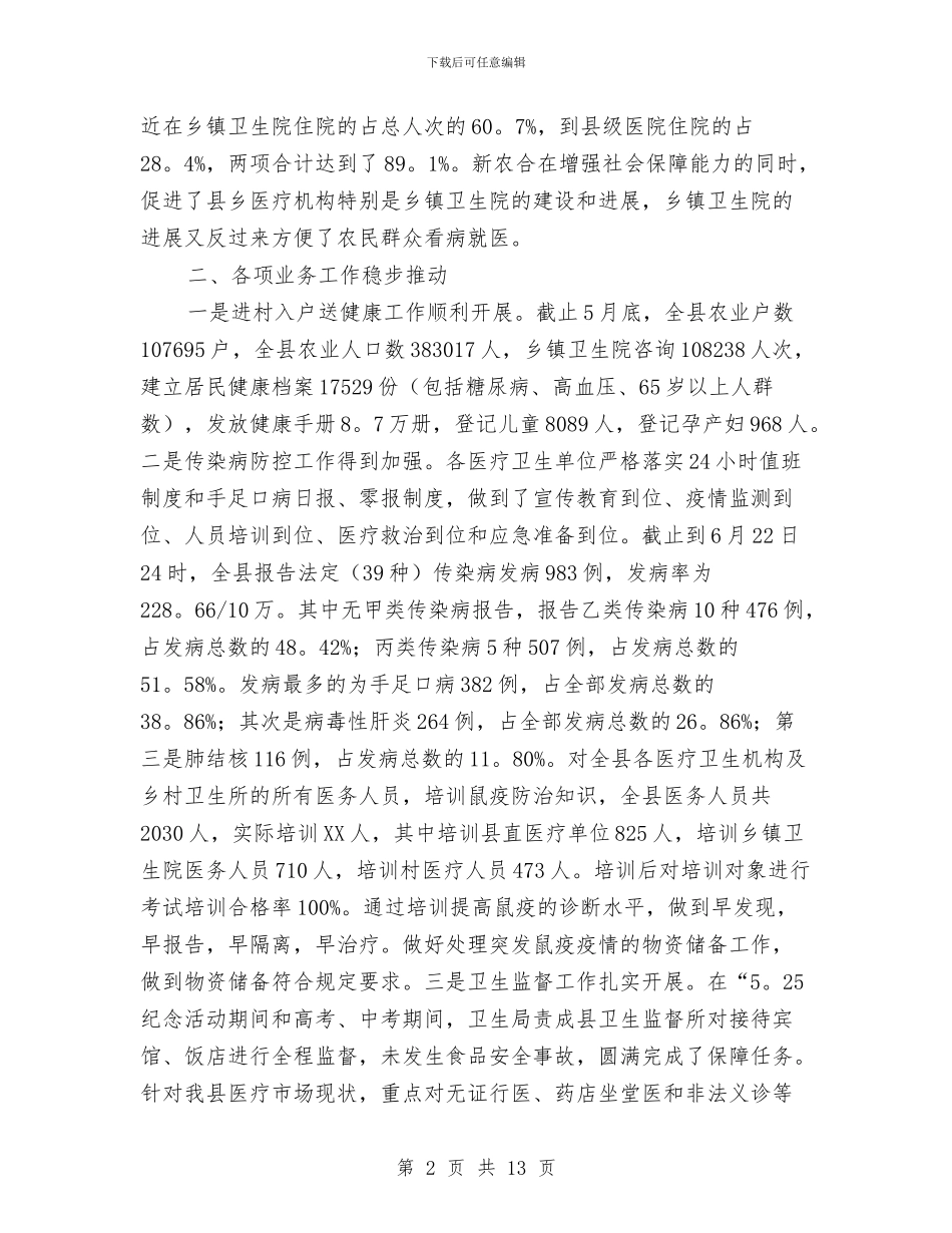 卫生局2024年上半年工作总结与卫生局2024年上半年工作总结范文汇编_第2页