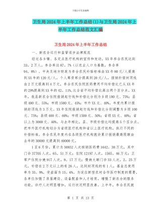 卫生局2024年上半年工作总结与卫生局2024年上半年工作总结范文汇编
