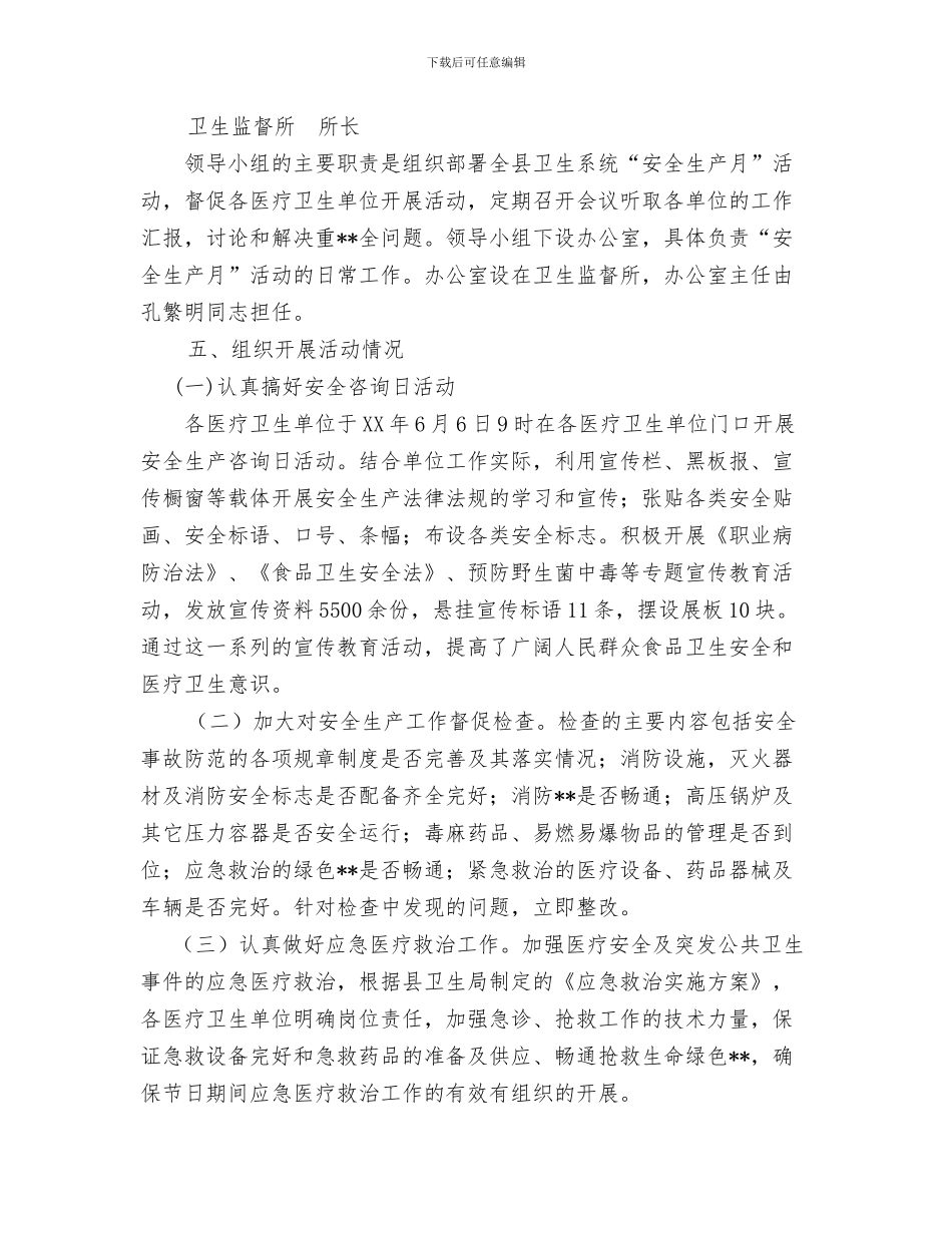 卫生局2024年“世界家庭医生日”宣传活动总结与卫生局2024年“安全生产月”活动工作总结汇编_第3页