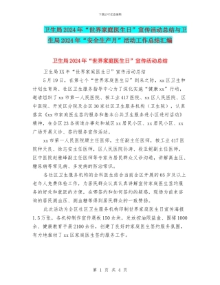 卫生局2024年“世界家庭医生日”宣传活动总结与卫生局2024年“安全生产月”活动工作总结汇编