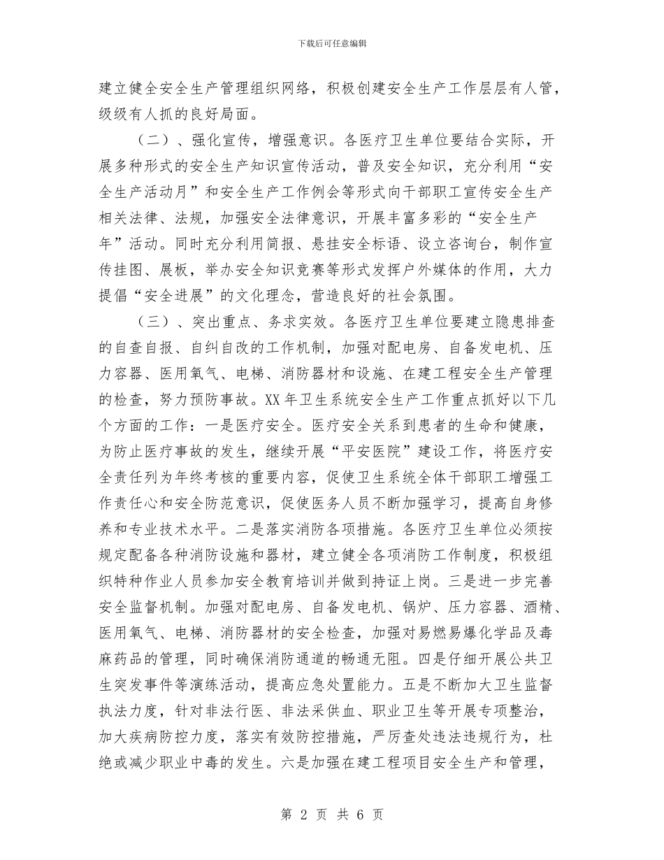 卫生局2024年安全生产工作计划与卫生局2024年工作计划1汇编_第2页
