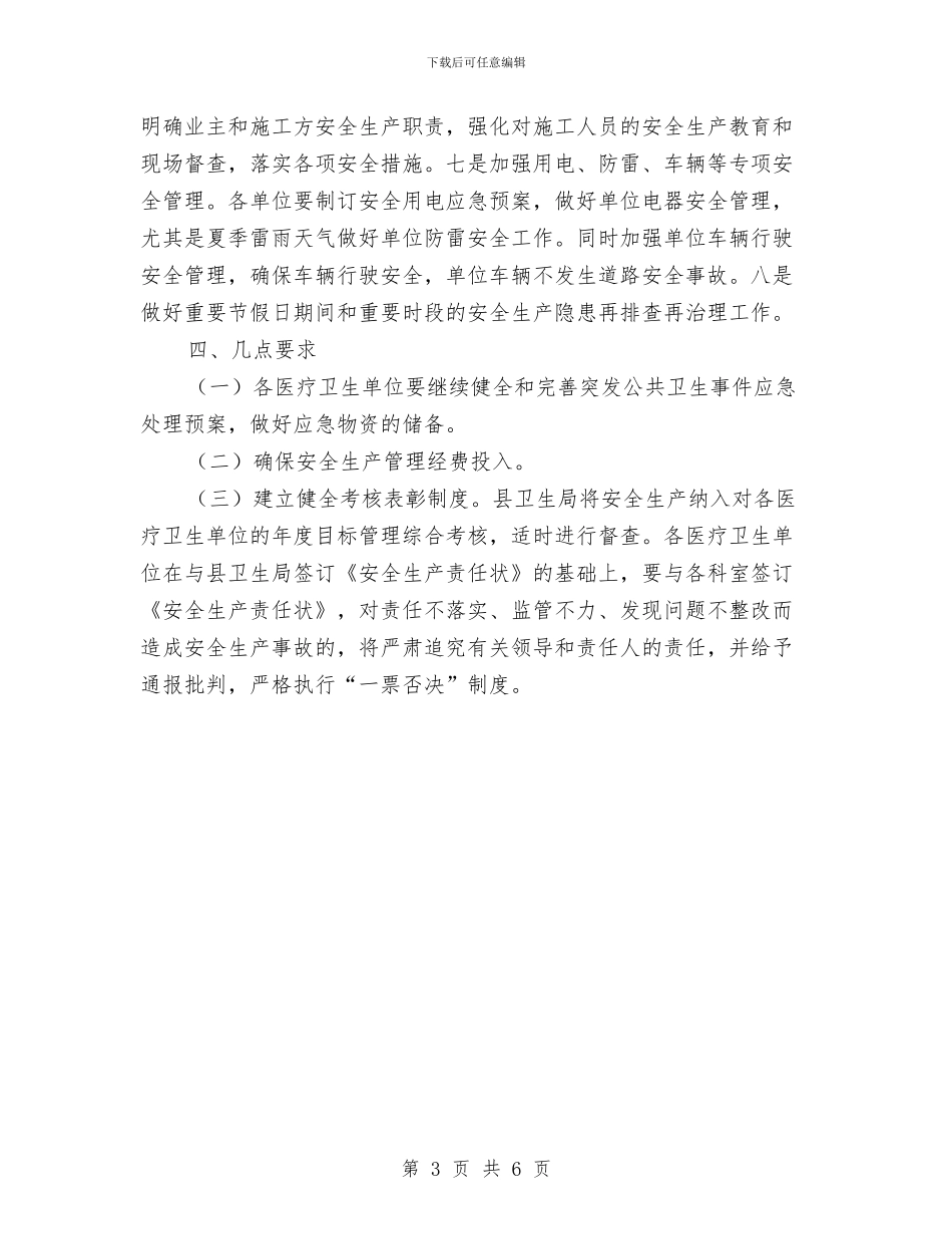 卫生局2024年安全生产工作计划与卫生局2024年工作计划1汇编_第3页