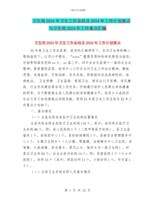 卫生局2024年卫生工作总结及2024年工作计划要点与卫生局2024年工作重点汇编