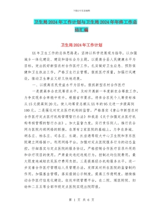 卫生局2024年工作计划与卫生局2024年年终工作总结汇编