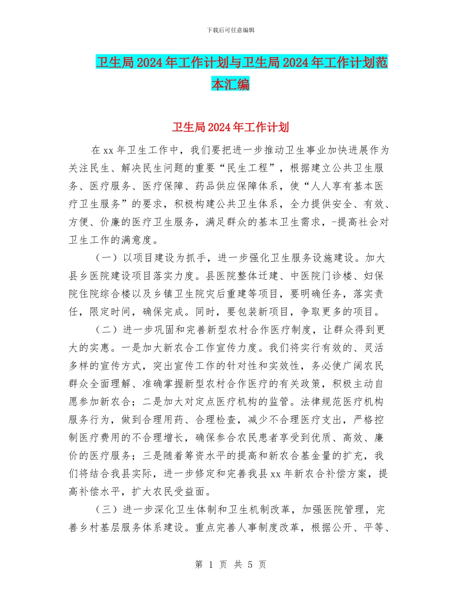 卫生局2024年工作计划与卫生局2024年工作计划范本汇编_第1页