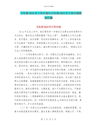 卫生局2024年工作计划与卫生局2024年工作计划范本汇编