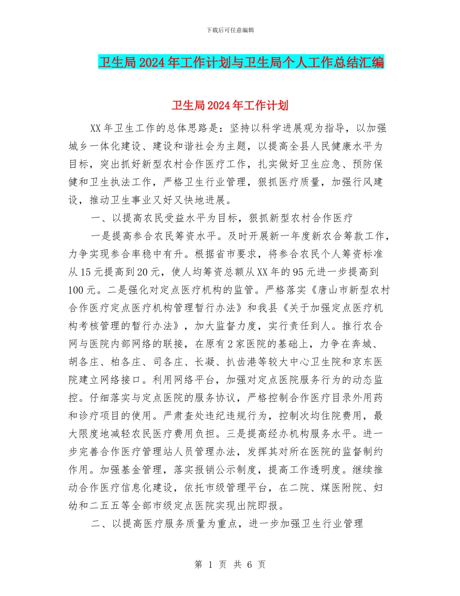 卫生局2024年工作计划与卫生局个人工作总结汇编_第1页