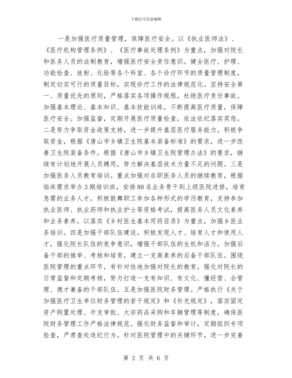 卫生局2024年工作计划与卫生局个人工作总结汇编_第2页