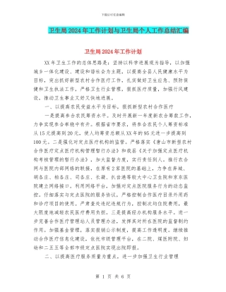 卫生局2024年工作计划与卫生局个人工作总结汇编