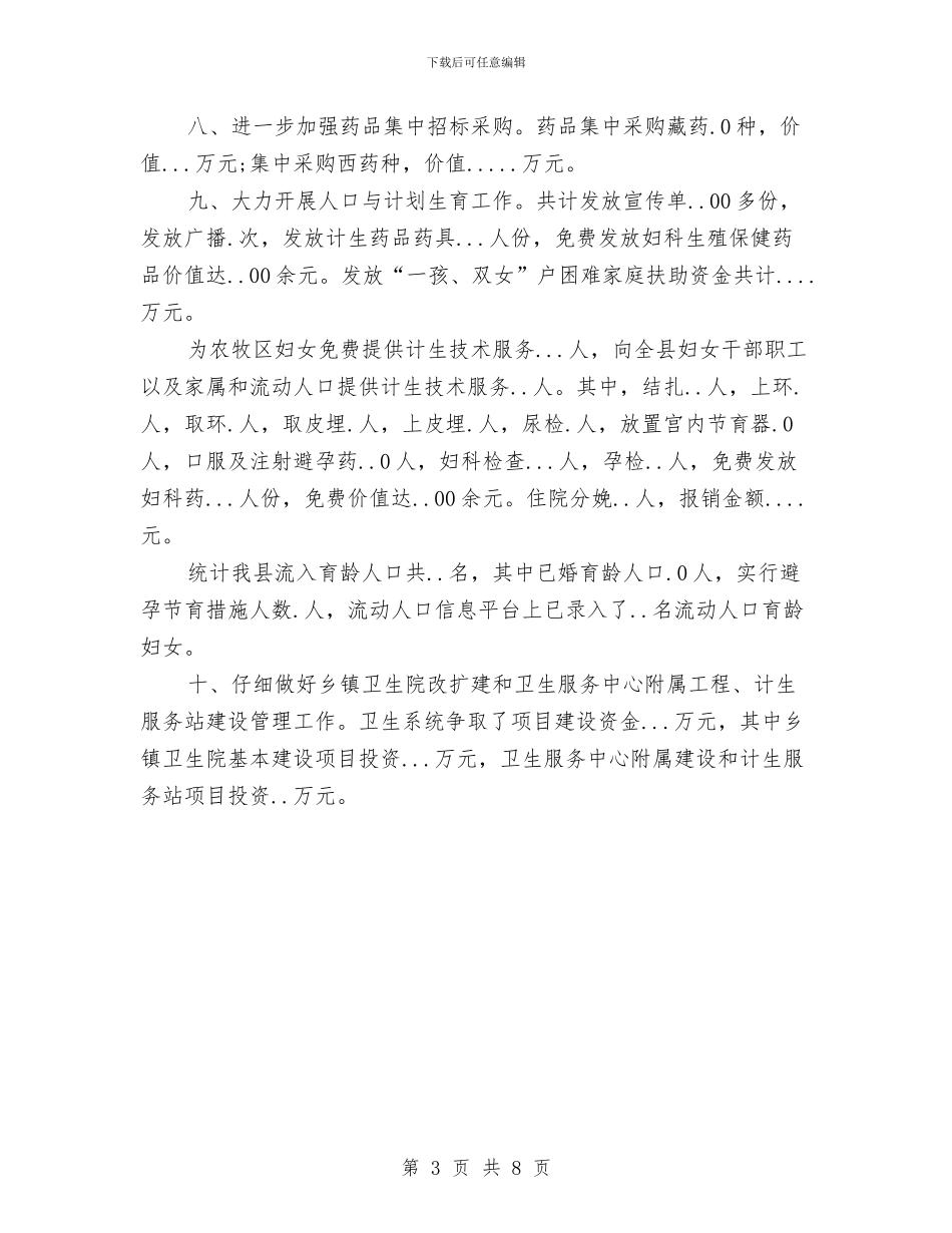 卫生局2024年年终工作总结与卫生局2024年度工作总结汇编_第3页