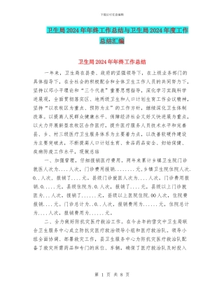 卫生局2024年年终工作总结与卫生局2024年度工作总结汇编