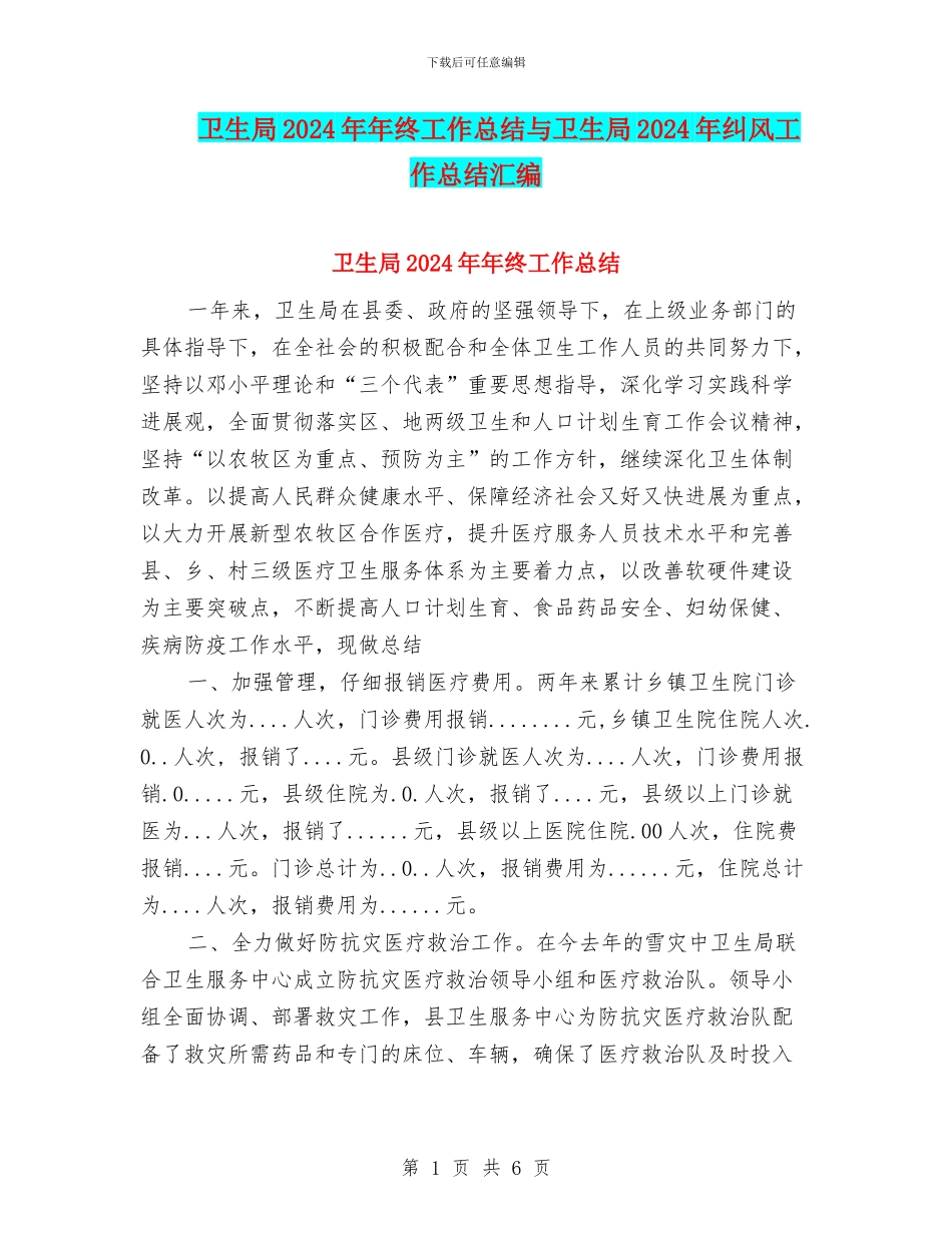 卫生局2024年年终工作总结与卫生局2024年纠风工作总结汇编_第1页