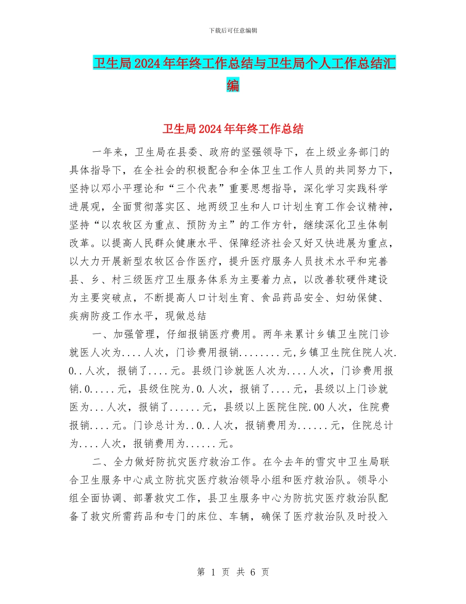 卫生局2024年年终工作总结与卫生局个人工作总结汇编_第1页