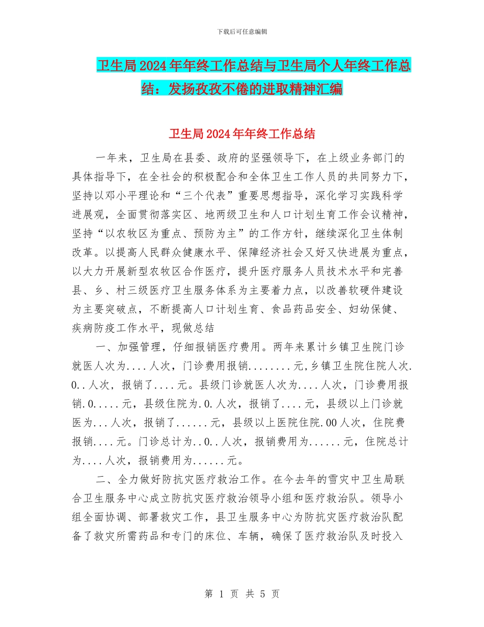 卫生局2024年年终工作总结与卫生局个人年终工作总结：发扬孜孜不倦的进取精神汇编_第1页