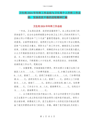 卫生局2024年年终工作总结与卫生局个人年终工作总结：发扬孜孜不倦的进取精神汇编