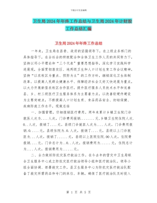 卫生局2024年年终工作总结与卫生局2024年计财股工作总结汇编