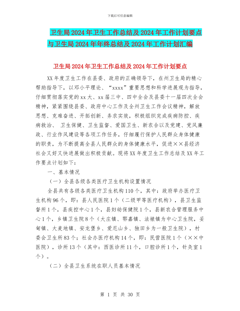 卫生局2024年卫生工作总结及2024年工作计划要点与卫生局2024年年终总结及2024年工作计划汇编_第1页