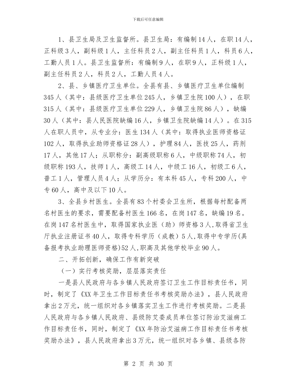 卫生局2024年卫生工作总结及2024年工作计划要点与卫生局2024年年终总结及2024年工作计划汇编_第2页