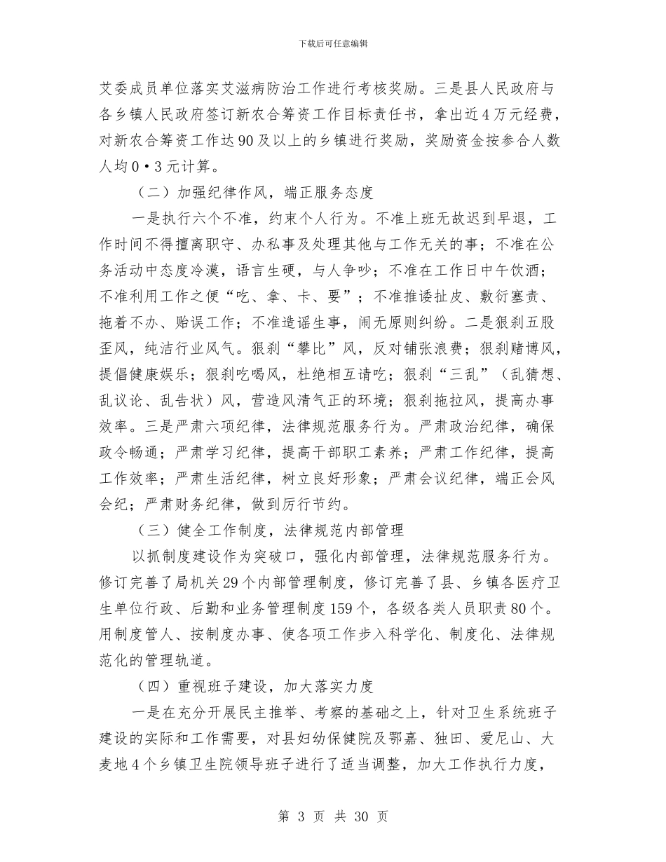 卫生局2024年卫生工作总结及2024年工作计划要点与卫生局2024年年终总结及2024年工作计划汇编_第3页