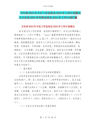 卫生局2024年卫生工作总结及2024年工作计划要点与卫生局2024年年终总结及2024年工作计划汇编