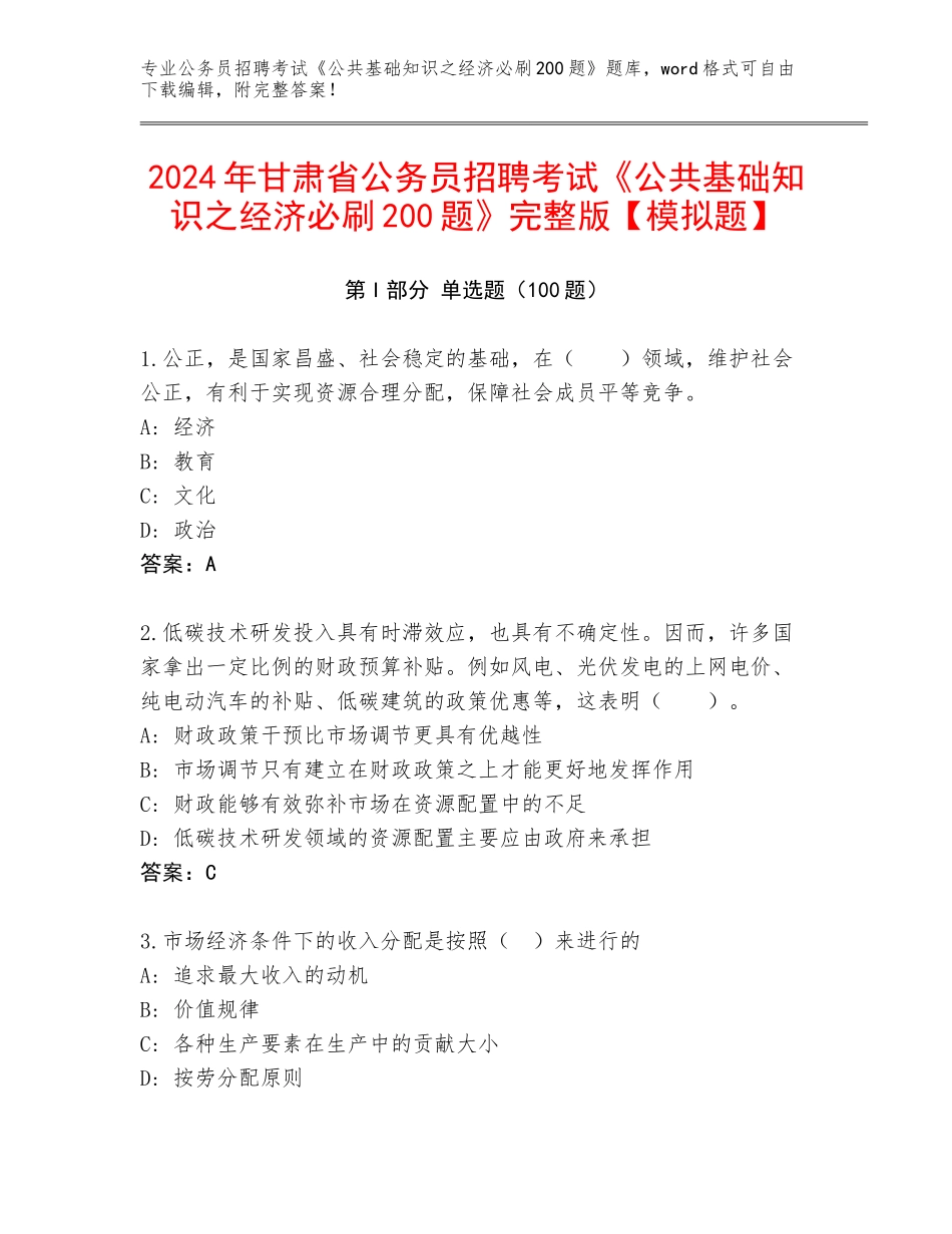 2024年甘肃省公务员招聘考试《公共基础知识之经济必刷200题》完整版【模拟题】_第1页