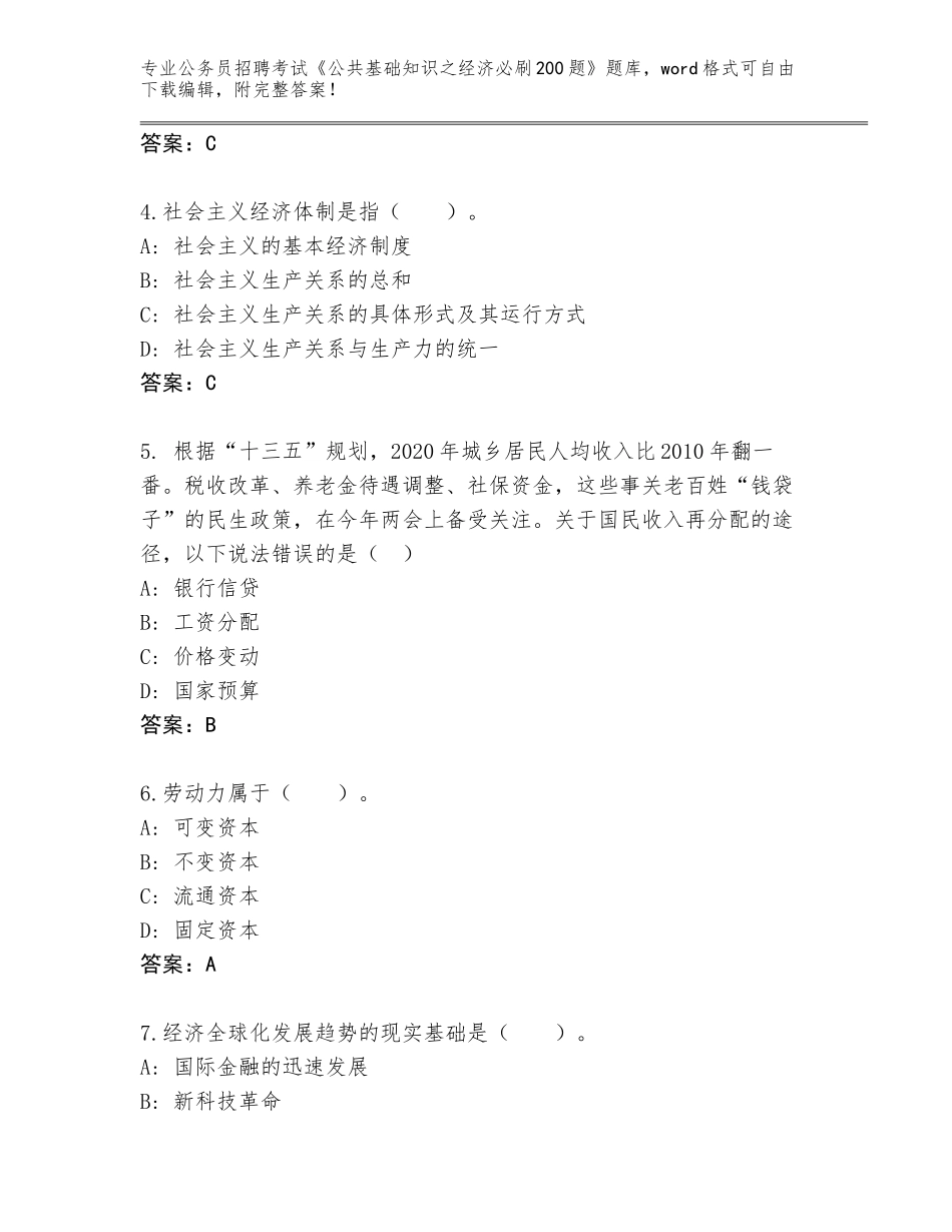 2024年甘肃省公务员招聘考试《公共基础知识之经济必刷200题》完整版【模拟题】_第2页