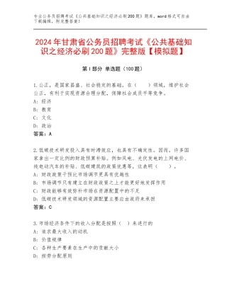 2024年甘肃省公务员招聘考试《公共基础知识之经济必刷200题》完整版【模拟题】