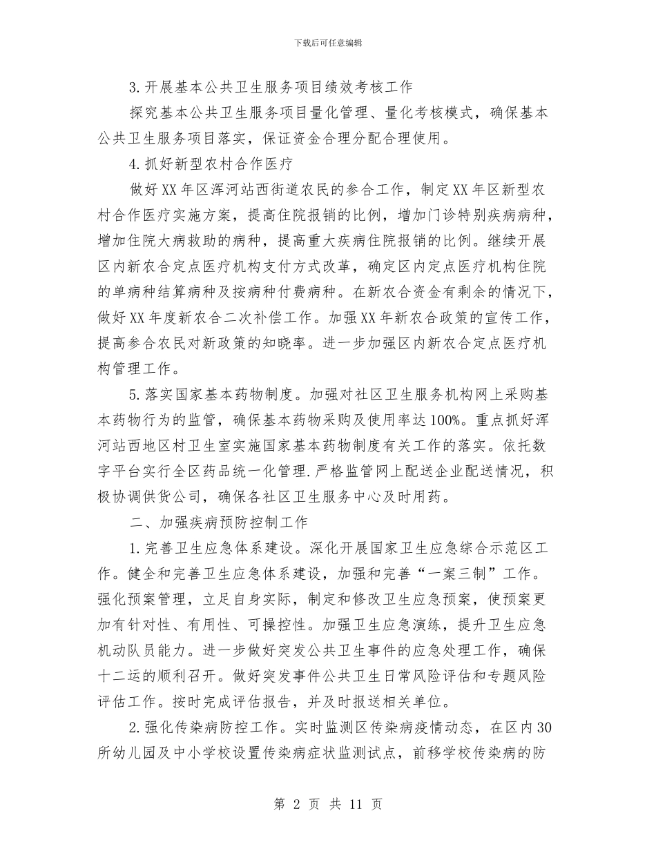 卫生局2024年服务工作计划与卫生局上半年工作情况及下半年计划汇编_第2页
