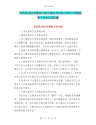 卫生局2024年服务工作计划与卫生局上半年工作情况及下半年计划汇编