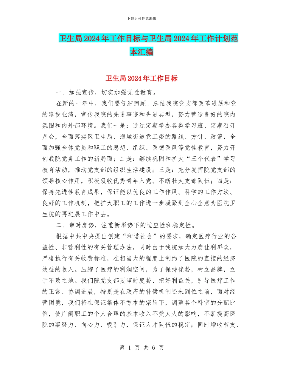 卫生局2024年工作目标与卫生局2024年工作计划范本汇编_第1页