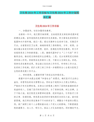 卫生局2024年工作目标与卫生局2024年工作计划范本汇编