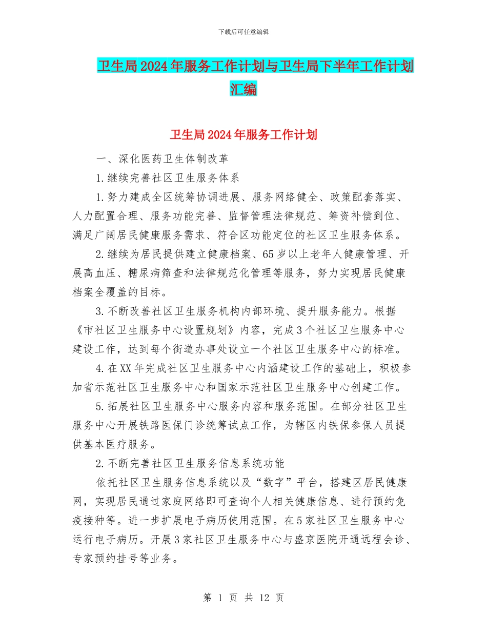卫生局2024年服务工作计划与卫生局下半年工作计划汇编_第1页