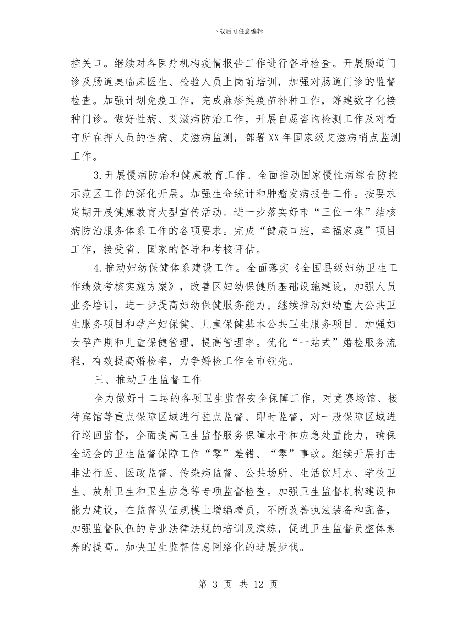 卫生局2024年服务工作计划与卫生局下半年工作计划汇编_第3页