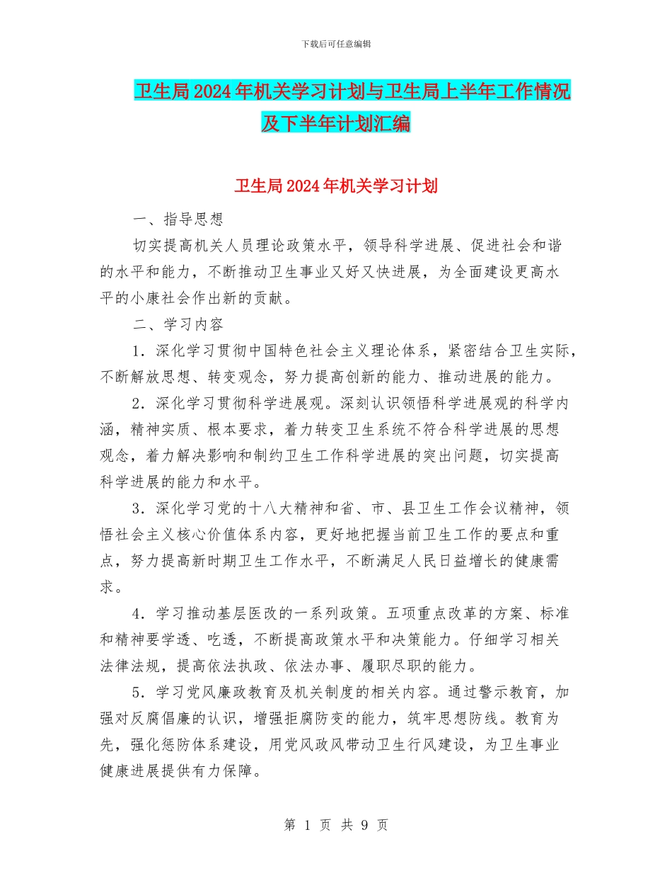 卫生局2024年机关学习计划与卫生局上半年工作情况及下半年计划汇编_第1页