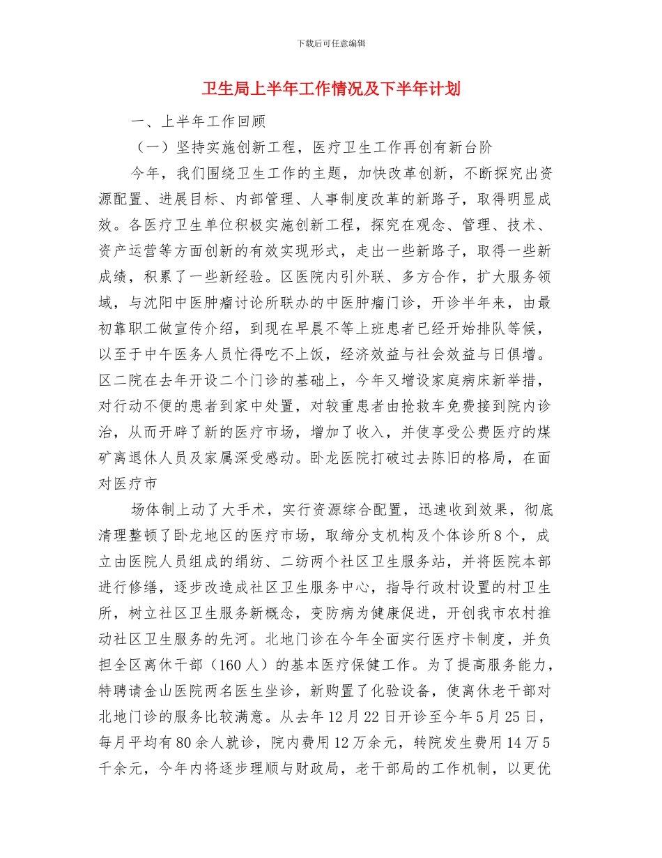 卫生局2024年机关学习计划与卫生局上半年工作情况及下半年计划汇编_第3页