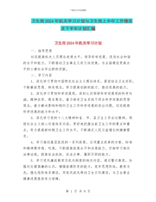 卫生局2024年机关学习计划与卫生局上半年工作情况及下半年计划汇编