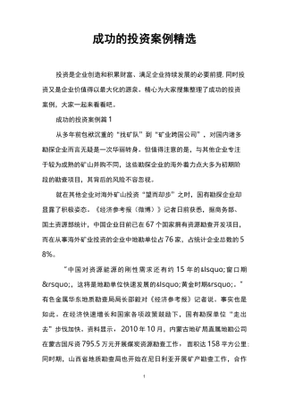 成功的投资案例精选