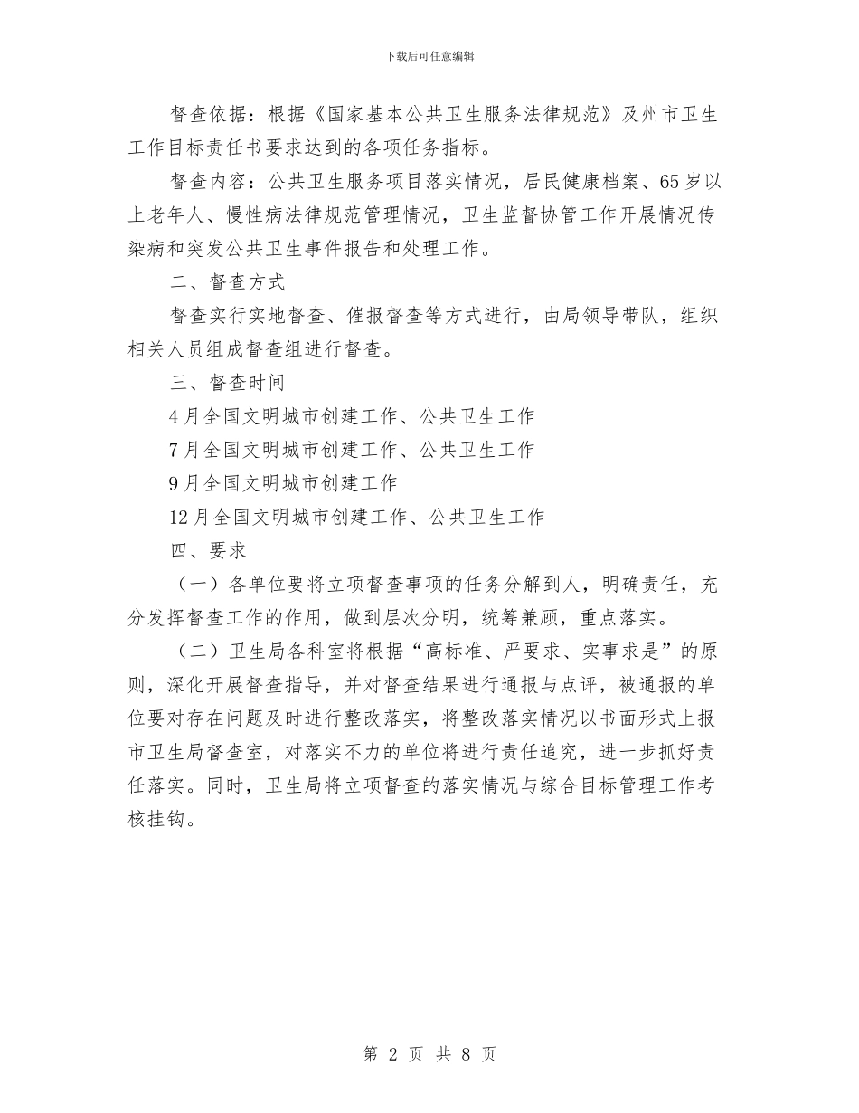 卫生局2024年立项督查工作方案与卫生局三好一满意活动实施方案汇编_第2页