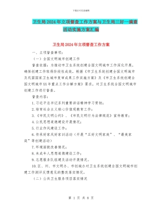 卫生局2024年立项督查工作方案与卫生局三好一满意活动实施方案汇编