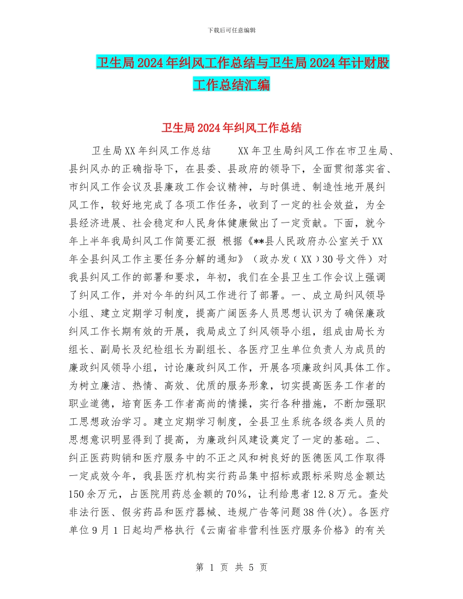 卫生局2024年纠风工作总结与卫生局2024年计财股工作总结汇编_第1页