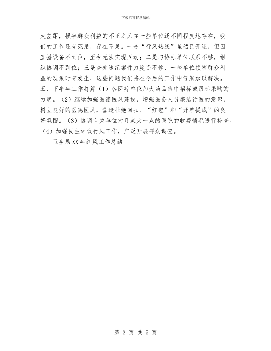 卫生局2024年纠风工作总结与卫生局2024年计财股工作总结汇编_第3页