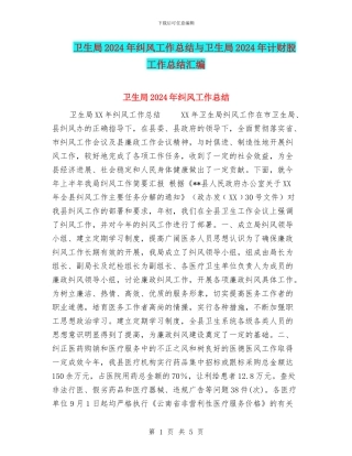 卫生局2024年纠风工作总结与卫生局2024年计财股工作总结汇编