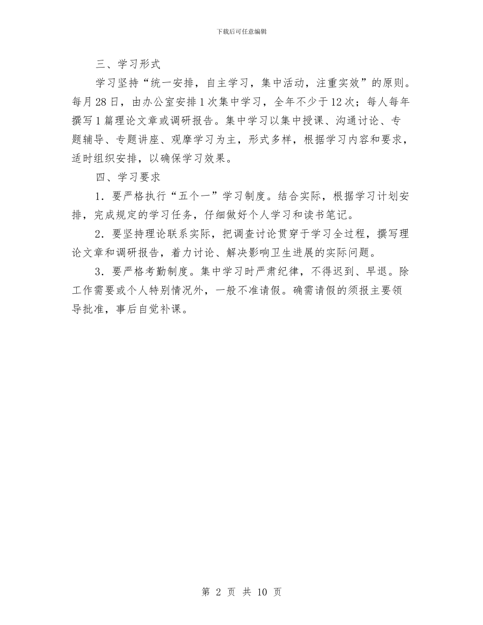 卫生局2024年机关学习计划与卫生局下半年工作计划汇编_第2页