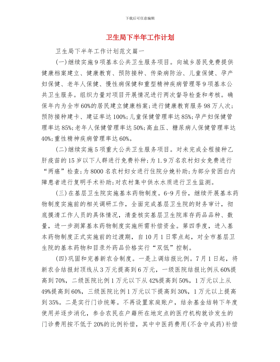 卫生局2024年机关学习计划与卫生局下半年工作计划汇编_第3页