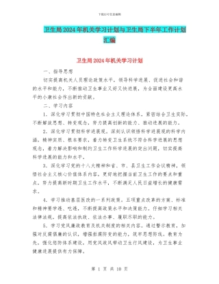 卫生局2024年机关学习计划与卫生局下半年工作计划汇编