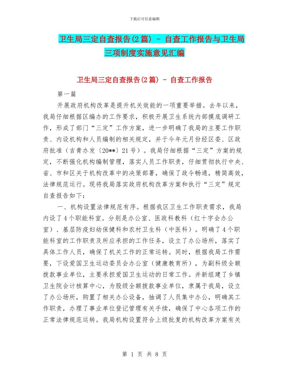 卫生局三定自查报告---自查工作报告与卫生局三项制度实施意见汇编_第1页